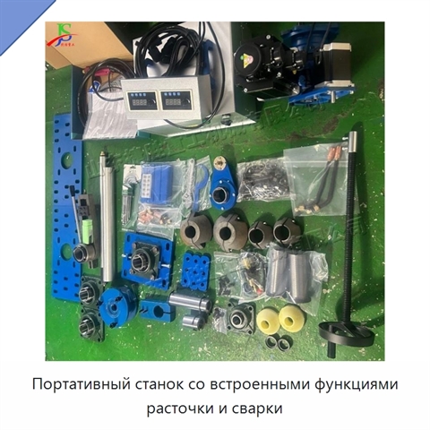 Портативный станок со встроенными функциями расточки и сварки