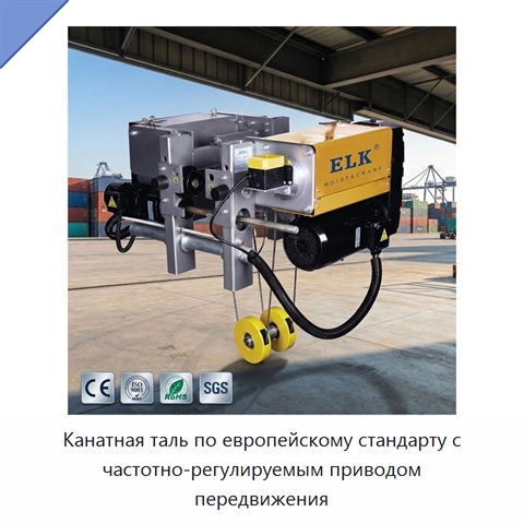 Канатная таль по европейскому стандарту с частотно-регулируемым приводом передвижения