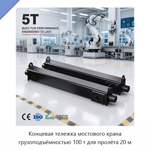 Концевая тележка мостового крана грузоподъёмностью 100 т для пролёта 20 м