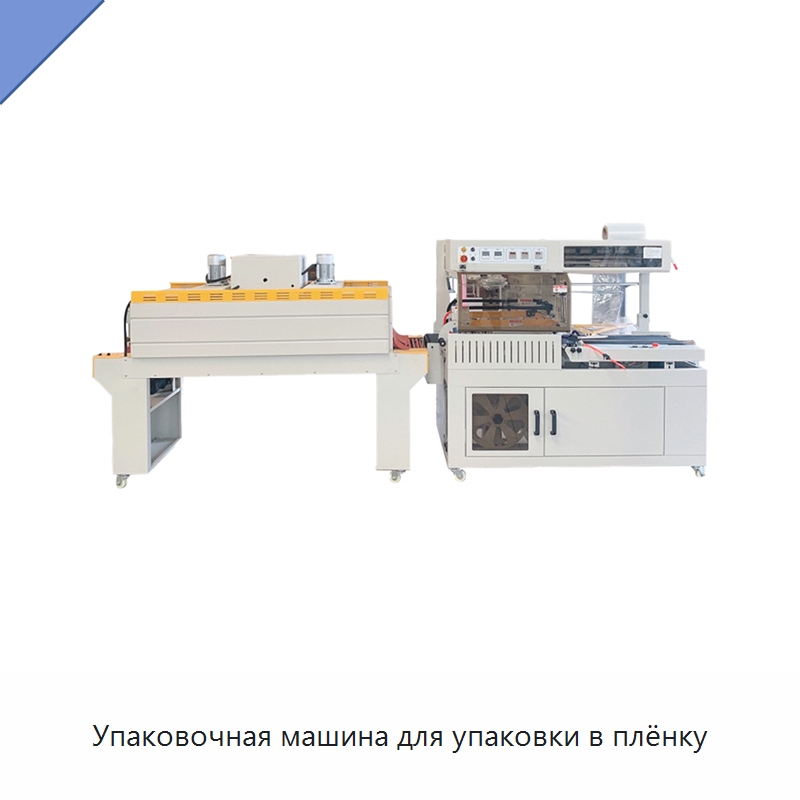 Упаковочная машина для упаковки в плёнку — Специальные упаковочные машины