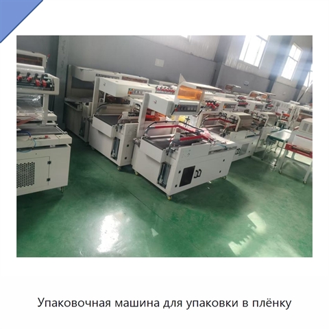 Упаковочная машина для упаковки в плёнку