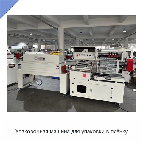 Упаковочная машина для упаковки в плёнку
