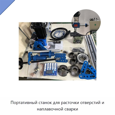 Портативный станок для расточки отверстий и наплавочной сварки