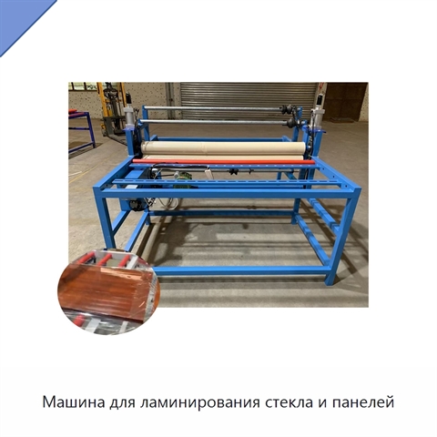 Машина для ламинирования стекла и панелей