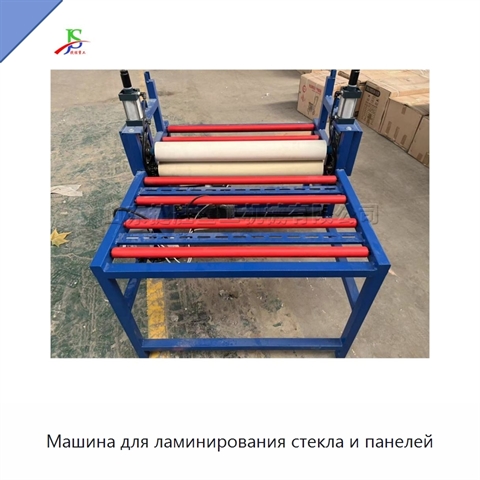 Машина для ламинирования стекла и панелей