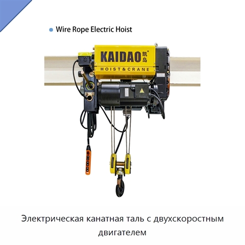 Электрическая канатная таль с двухскоростным двигателем