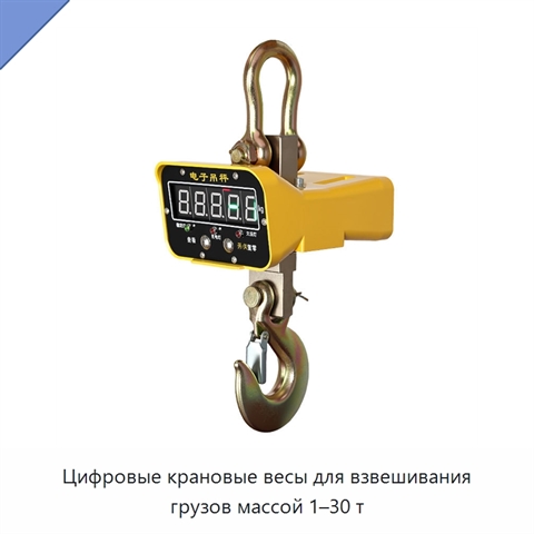 Цифровые крановые весы для взвешивания грузов массой 1–30 т