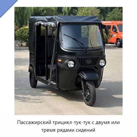 Пассажирский трицикл-тук-тук с двумя или тремя рядами сидений