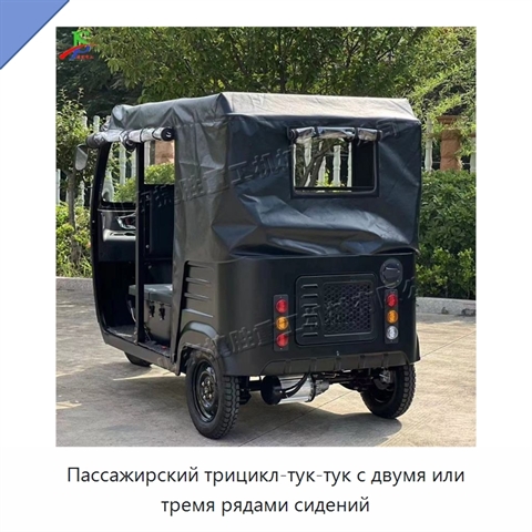 Пассажирский трицикл-тук-тук с двумя или тремя рядами сидений