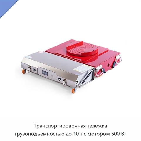 Транспортировочная тележка грузоподъёмностью до 10 т с мотором 500 Вт