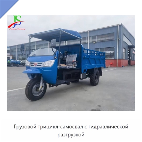 Грузовой трицикл-самосвал с гидравлической разгрузкой