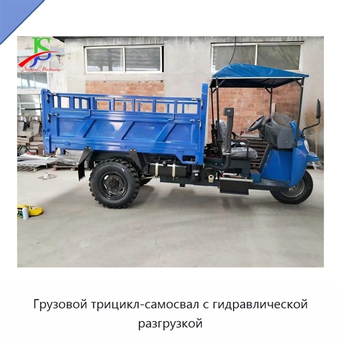 Грузовой трицикл-самосвал с гидравлической разгрузкой