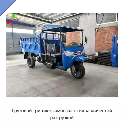Грузовой трицикл-самосвал с гидравлической разгрузкой