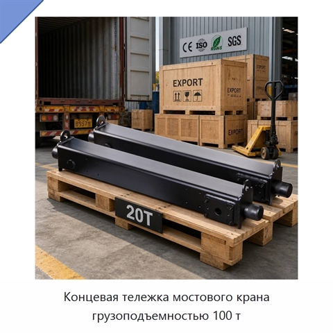 Концевая тележка мостового крана грузоподъемностью 100 т