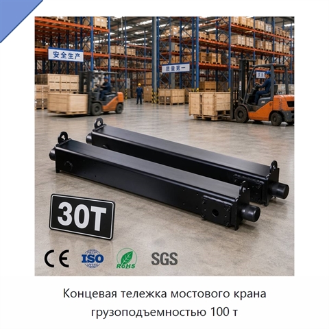 Концевая тележка мостового крана грузоподъемностью 100 т