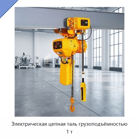 Электрическая цепная таль грузоподъёмностью 1 т