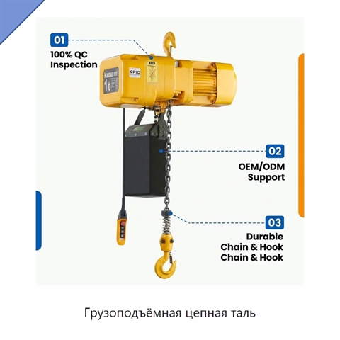 Грузоподъёмная цепная таль