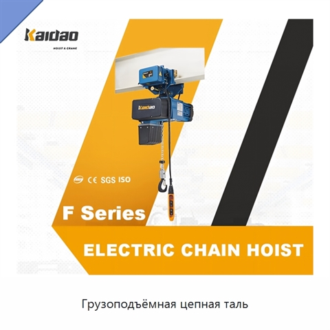 Грузоподъёмная цепная таль