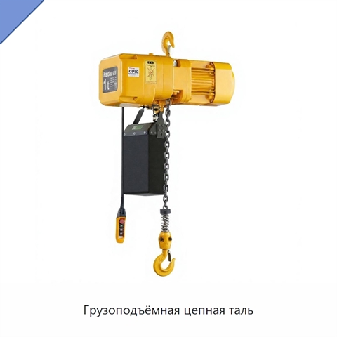 Грузоподъёмная цепная таль