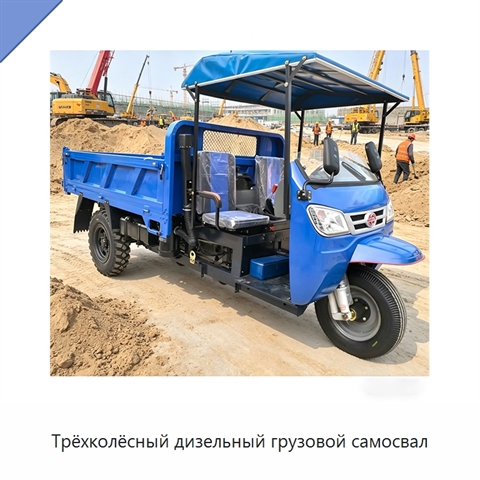 Трёхколёсный дизельный грузовой самосвал