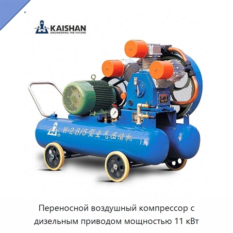Переносной воздушный компрессор с дизельным приводом мощностью 11 кВт