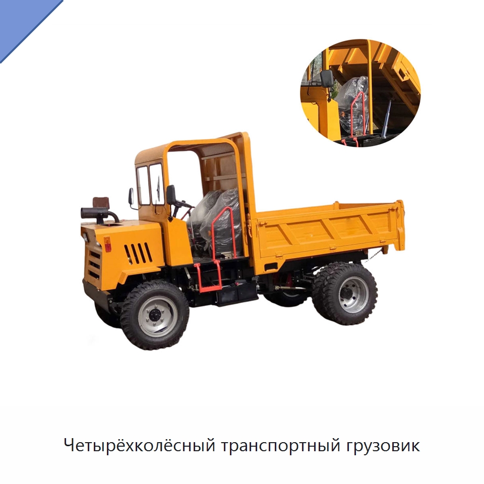 Четырёхколёсный транспортный грузовик — Специальная строительная техника