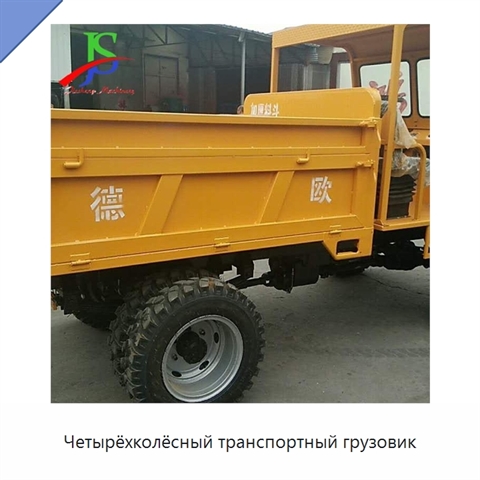 Четырёхколёсный транспортный грузовик