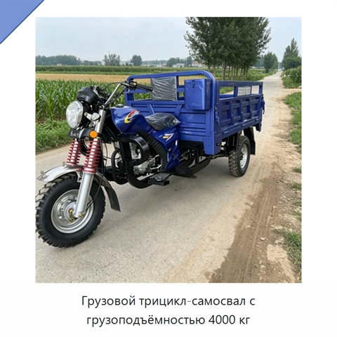 Грузовой трицикл-самосвал с грузоподъёмностью 4000 кг