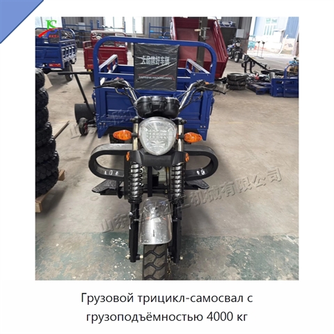 Грузовой трицикл-самосвал с грузоподъёмностью 4000 кг