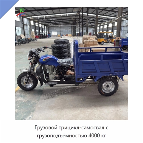 Грузовой трицикл-самосвал с грузоподъёмностью 4000 кг