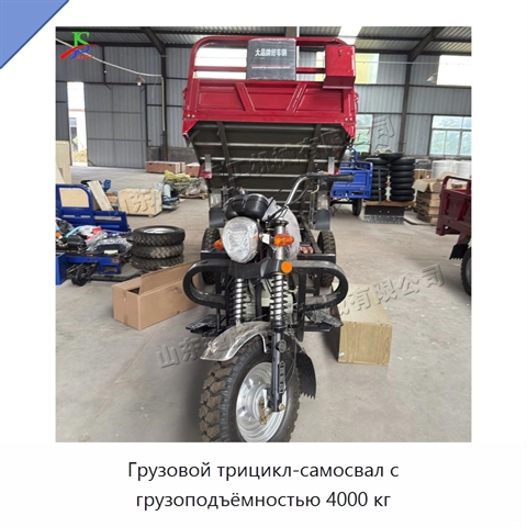Грузовой трицикл-самосвал с грузоподъёмностью 4000 кг