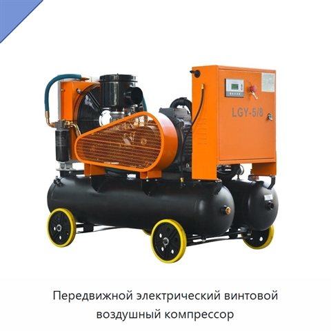 Передвижной электрический винтовой воздушный компрессор