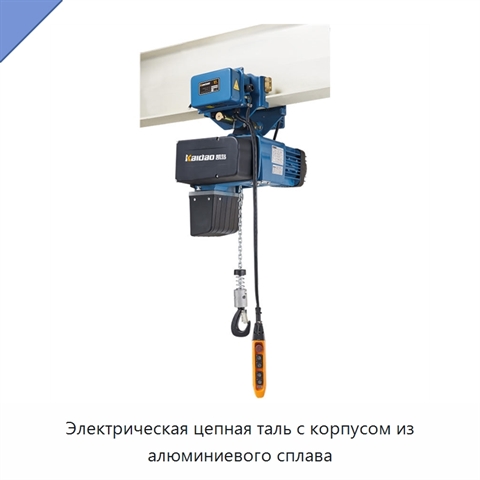 Электрическая цепная таль с корпусом из алюминиевого сплава