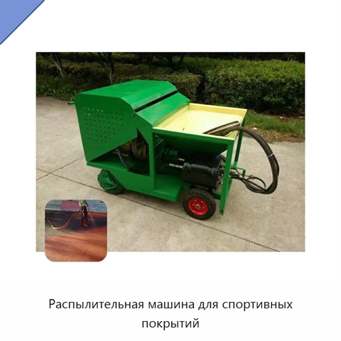 Распылительная машина для спортивных покрытий