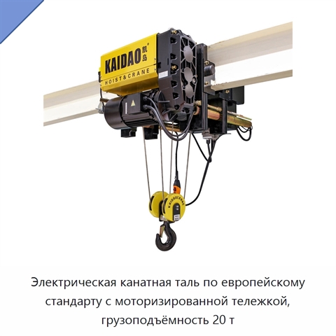 Электрическая канатная таль по европейскому стандарту с моторизированной тележкой, грузоподъёмность 20 т