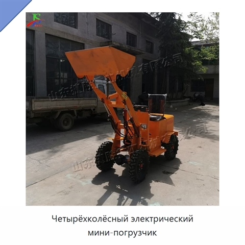 Четырёхколёсный электрический мини-погрузчик