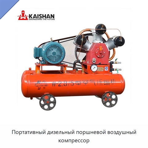 Портативный дизельный поршневой воздушный компрессор