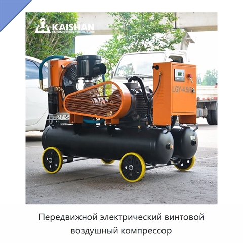 Передвижной электрический винтовой воздушный компрессор