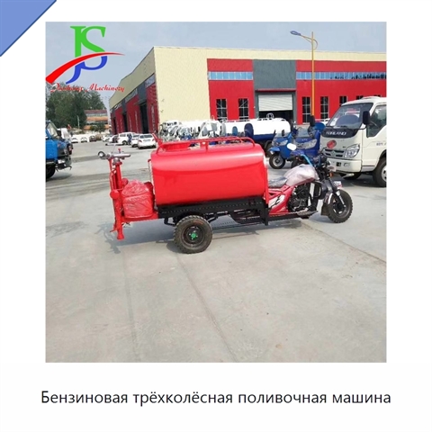 Бензиновая трёхколёсная поливочная машина