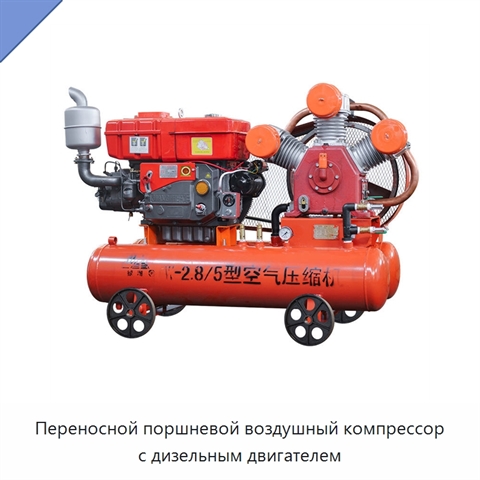 Переносной поршневой воздушный компрессор с дизельным двигателем