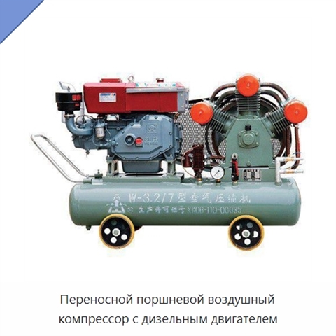 Переносной поршневой воздушный компрессор с дизельным двигателем