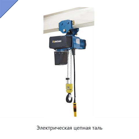 Электрическая цепная таль