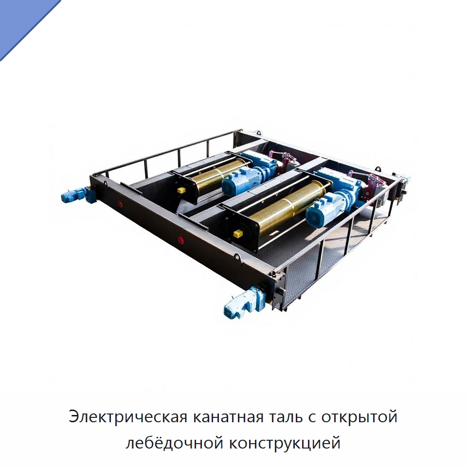 Электрическая канатная таль с открытой лебёдочной конструкцией — Электротали