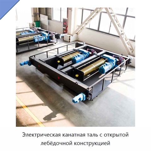 Электрическая канатная таль с открытой лебёдочной конструкцией