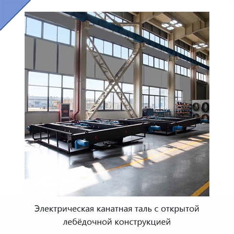 Электрическая канатная таль с открытой лебёдочной конструкцией