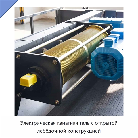 Электрическая канатная таль с открытой лебёдочной конструкцией