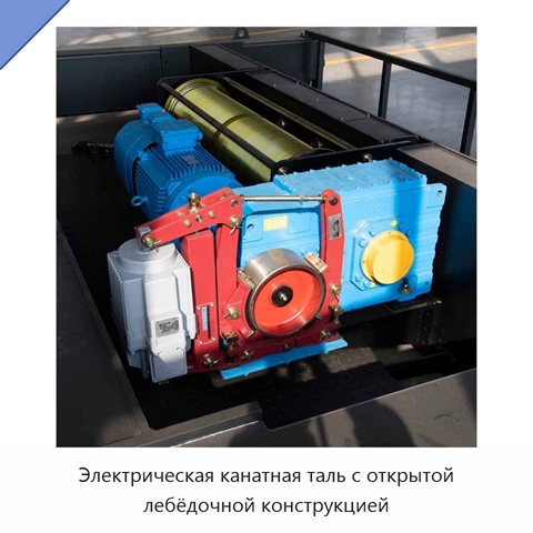 Электрическая канатная таль с открытой лебёдочной конструкцией