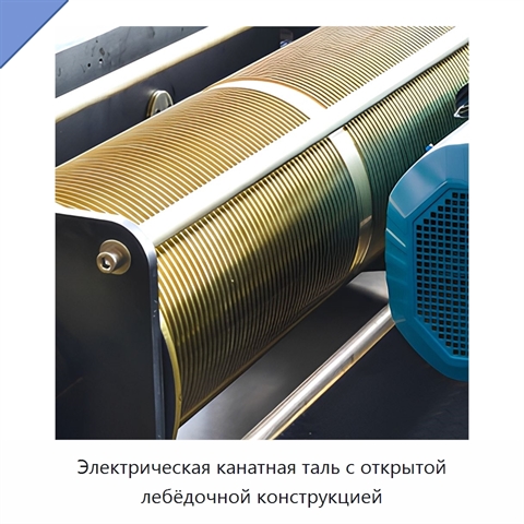 Электрическая канатная таль с открытой лебёдочной конструкцией