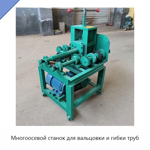 Многоосевой станок для вальцовки и гибки труб