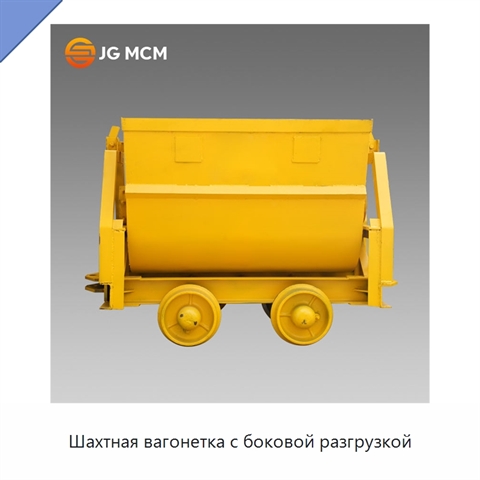 Шахтная вагонетка с боковой разгрузкой